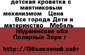 детская кроватка с маятниковым механизмом › Цена ­ 6 500 - Все города Дети и материнство » Мебель   . Мурманская обл.,Полярные Зори г.